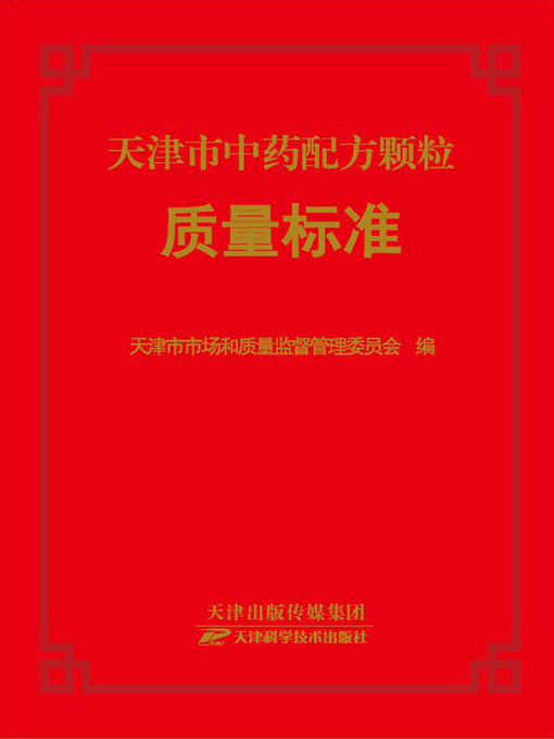 Title details for 天津市中药配方颗粒质量标准 by 李元宏 - Available